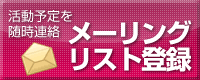 まずはMLに登録